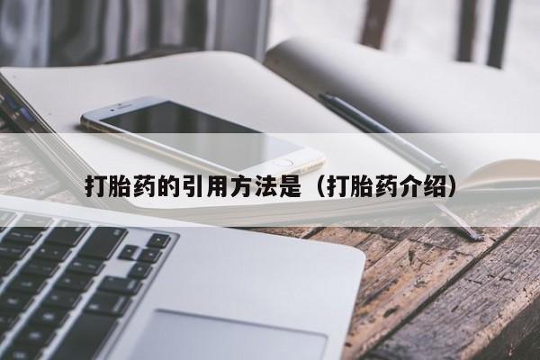 打胎药微信购买打胎药的引用方法是（打胎药介绍）