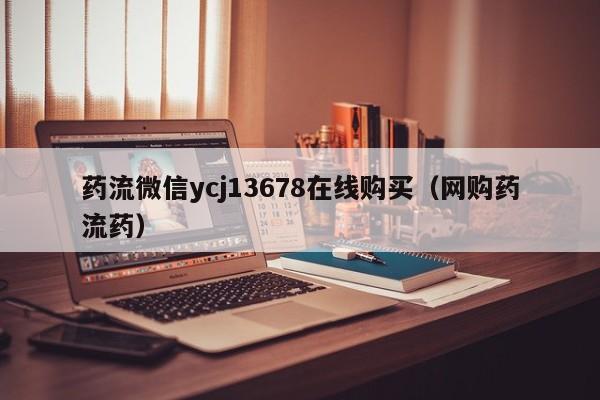 长春打胎药哪里可以购买药流微信ycj13678在线购买（网购药流药）