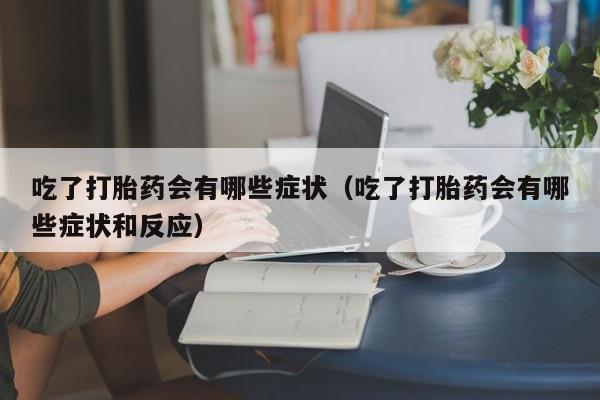 打胎药微信购买资讯 第8页