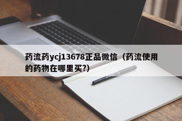 初期打胎药购买流程药流药ycj13678正品微信（药流使用的药物在哪里买?）