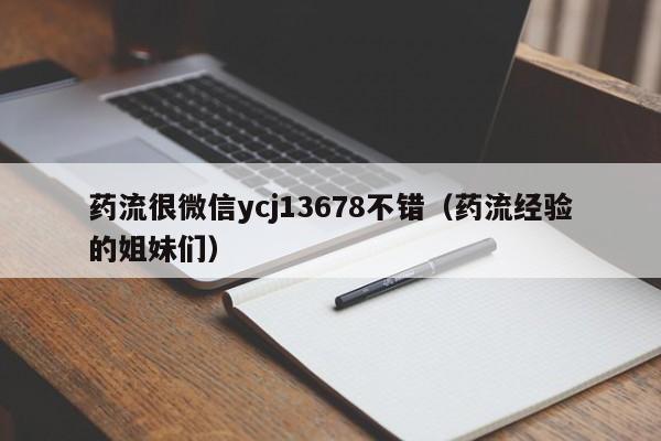 打胎药购买需要带家人吗药流很微信ycj13678不错（药流经验的姐妹们）