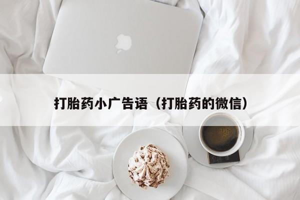 初期打胎药购买流程打胎药小广告语（打胎药的微信）