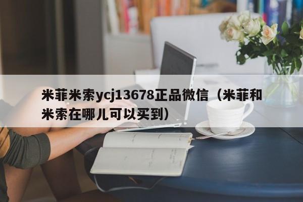打胎药购买需要带家人吗米菲米索ycj13678正品微信（米菲和米索在哪儿可以买到）