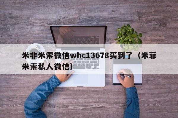 初期打胎药购买流程动态 第8页