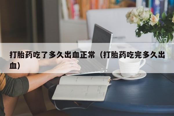 打胎药微信购买要闻 第8页