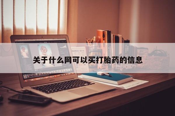 打胎药微信购买关于什么网可以买打胎药的信息