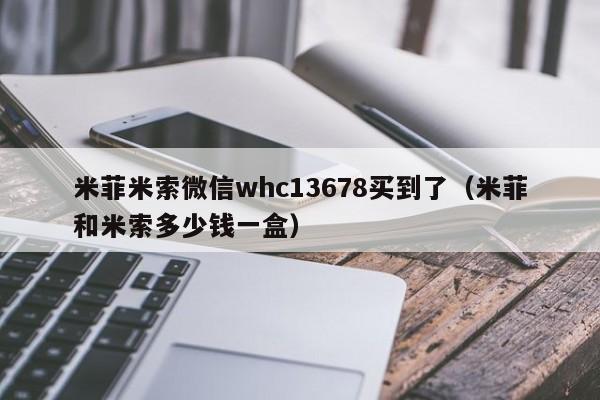 打胎药微信购买米菲米索微信whc13678买到了（米菲和米索多少钱一盒）