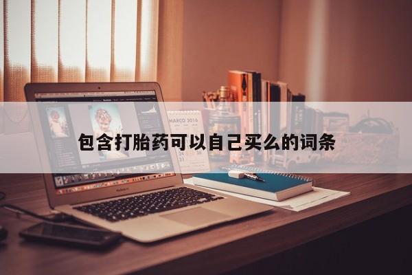 打胎药微信购买包含打胎药可以自己买么的词条