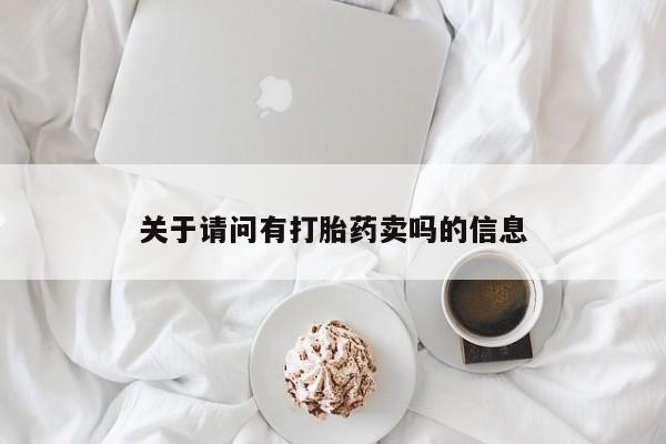 打胎药微信购买关于请问有打胎药卖吗的信息