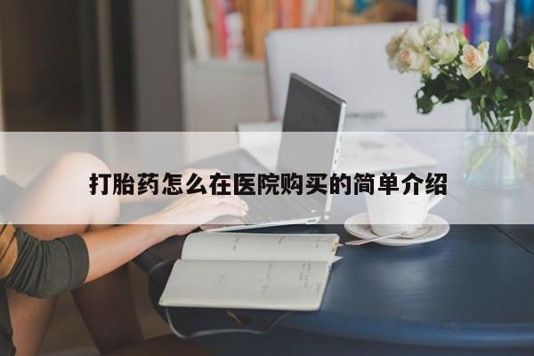 打胎药微信购买打胎药怎么在医院购买的简单介绍