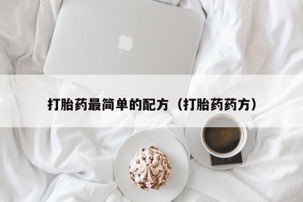 打胎药微信购买打胎药最简单的配方（打胎药药方）