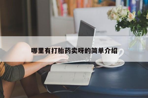 打胎药微信购买哪里有打胎药卖呀的简单介绍
