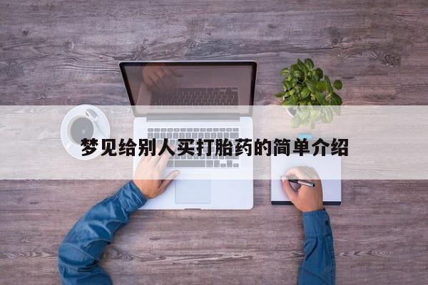初期打胎药购买流程梦见给别人买打胎药的简单介绍
