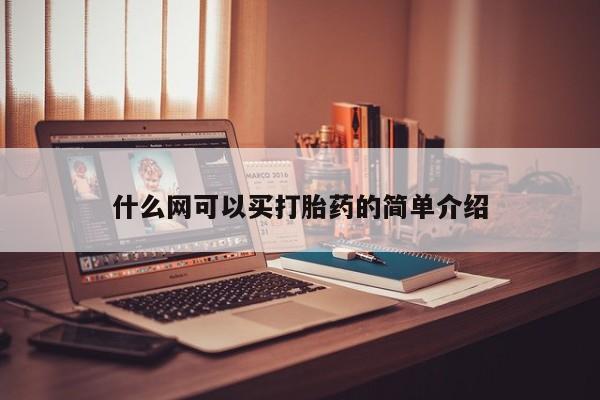 初期打胎药购买流程什么网可以买打胎药的简单介绍