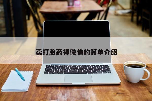 初期打胎药购买流程卖打胎药得微信的简单介绍