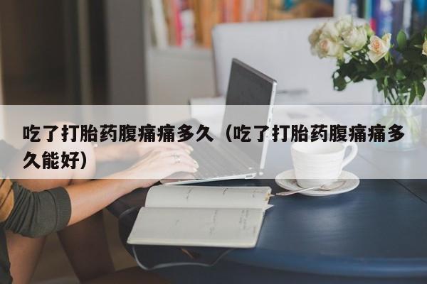 自己能购买打胎药吗动态
