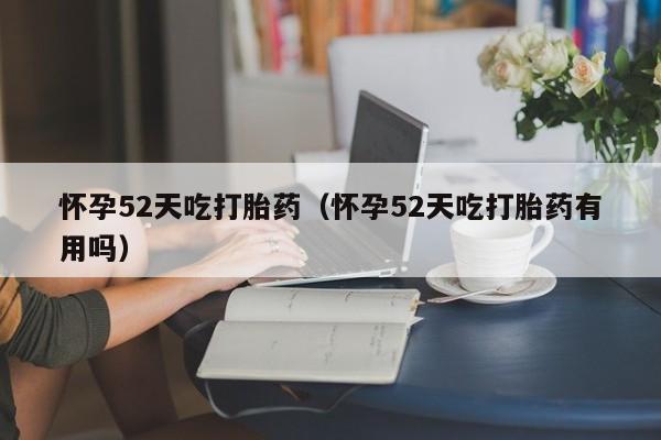 怀孕52天吃打胎药