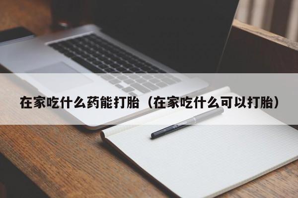 打胎药在线购买qu找南宁华夏要闻