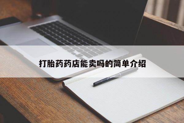 狗狗打胎药购买资讯