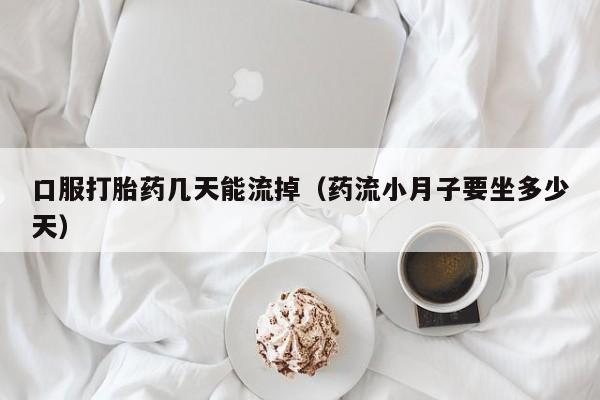 打胎药网上怎么购买的要闻