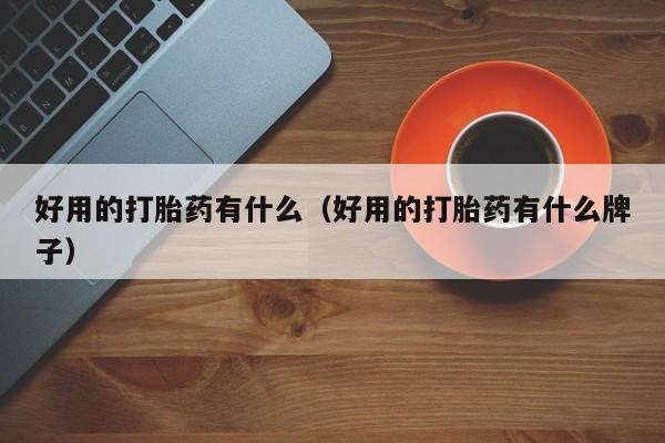 淘宝上怎么购买打胎药好用的打胎药有什么（好用的打胎药有什么牌子）