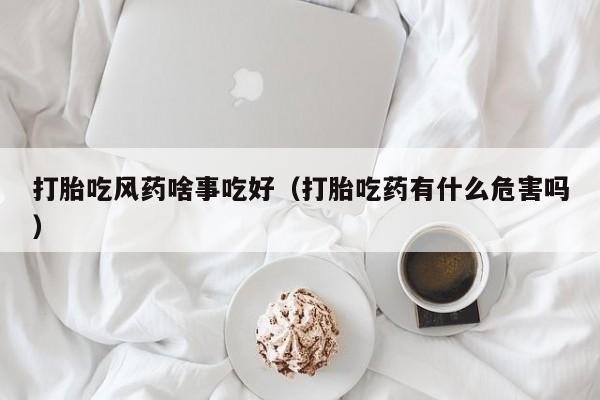 正品打胎药在线购买网址打胎吃风药啥事吃好（打胎吃药有什么危害吗）