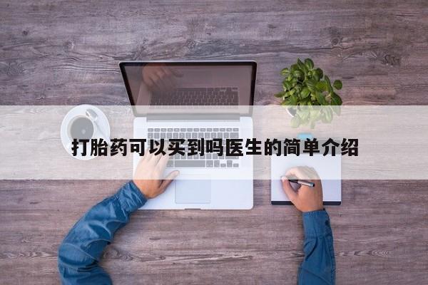 打胎药私人店购买安全吗动态