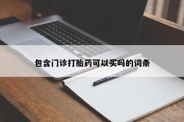 抖音购买打胎药可靠吗包含门诊打胎药可以买吗的词条
