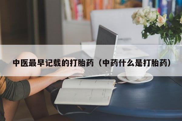 米菲打胎药在线购买中医最早记载的打胎药（中药什么是打胎药）