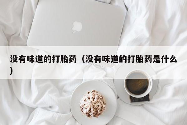 打胎药QQ购买网址没有味道的打胎药(没有味道的打胎药是什么)