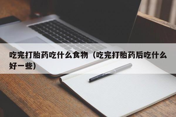 网上如何购买打胎药药品新闻