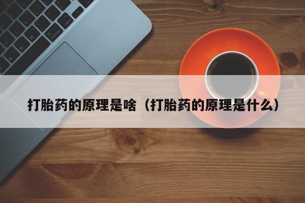 打胎药怎么购买方便的打胎药的原理是啥（打胎药的原理是什么）