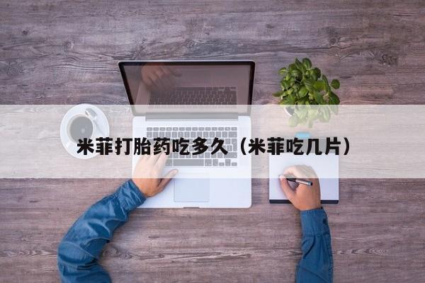 打胎药怎么购买方便的米菲打胎药吃多久（米菲吃几片）