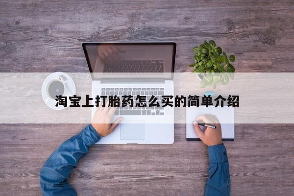 打胎药怎么购买方便的淘宝上打胎药怎么买的简单介绍